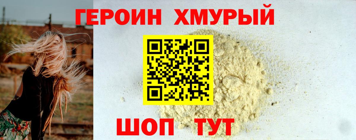 Героин  Вход с VPN  Удомля  ГЕРОИН герыч 